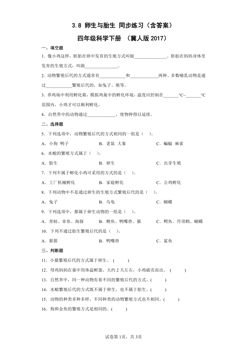 冀人版（2017秋）科学 四年级下册 3.8卵生与胎生同步练习（含答案）