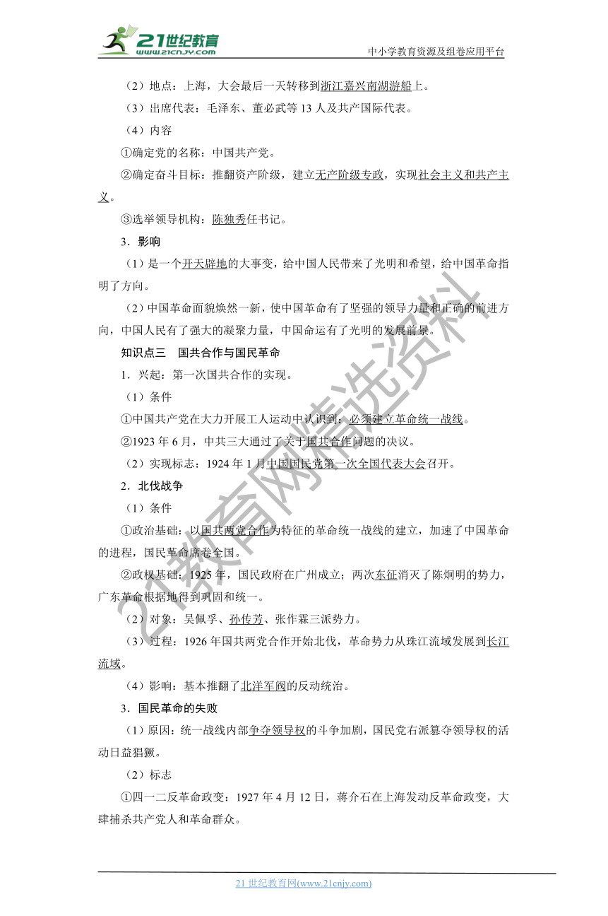 07  中国共产党成立与新民主主义革命兴起 学案（时空坐标+思维导图+知识梳理+通关检测）