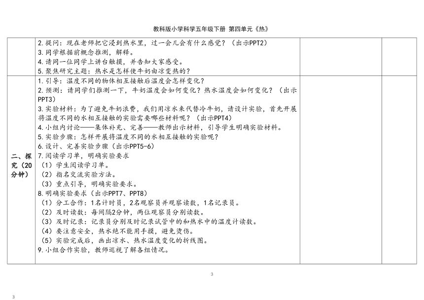 教科版（2017秋）五年级科学下册4.3《温度不同的物体相互接触》（表格式）教案（含课堂练习和反思）