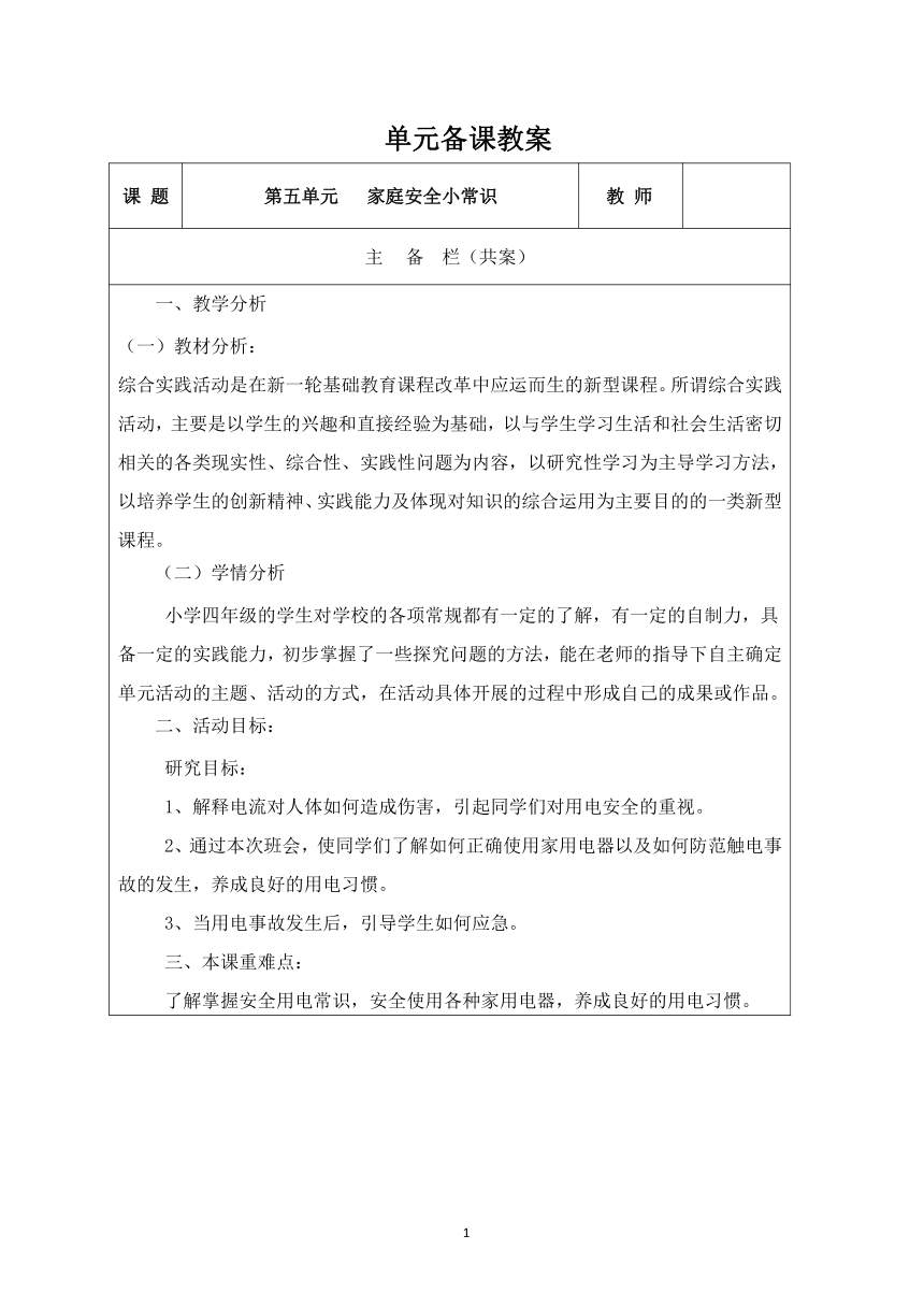 鲁科版综合实践活动四年级上册 5.1 家庭安全用电 教学设计（表格式）