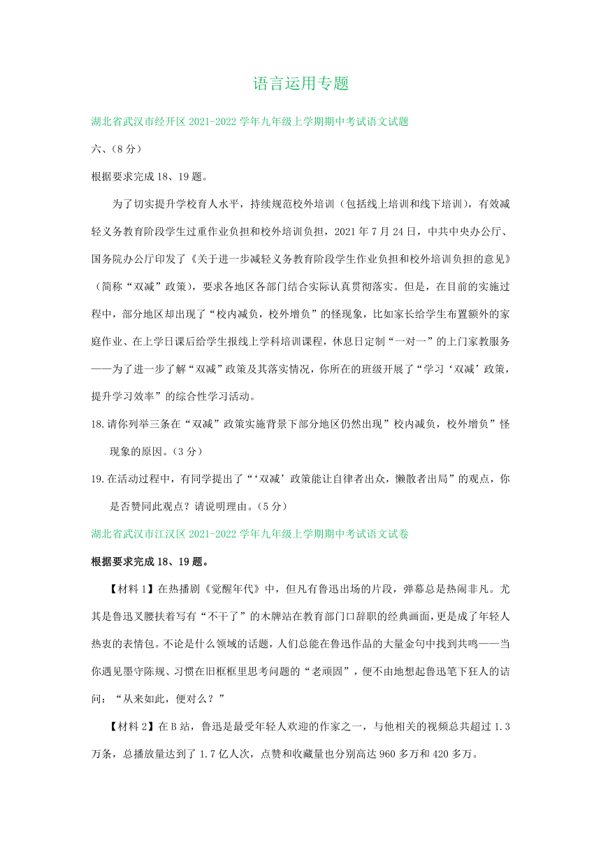 湖北省部分地区2021-2022学年九年级上学期语文期中试卷分类汇编：语言运用专题（含答案）