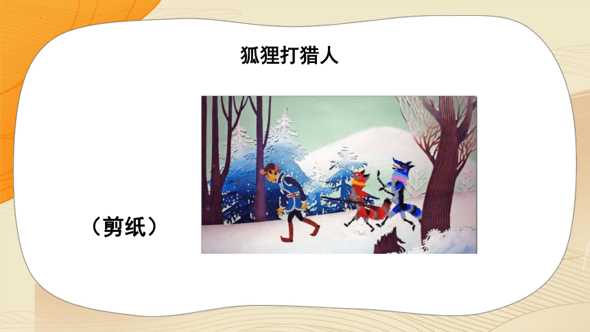 第1课 难忘的中国童话故事形象 课件(共20张PPT)赣美版美术二年级上册