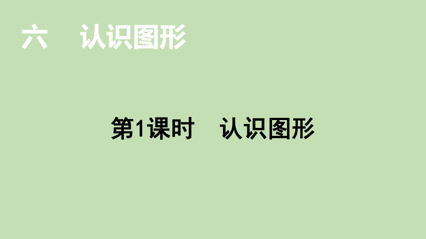 北师大版数学一年级上册6.1 认识图形 课件（15张ppt）