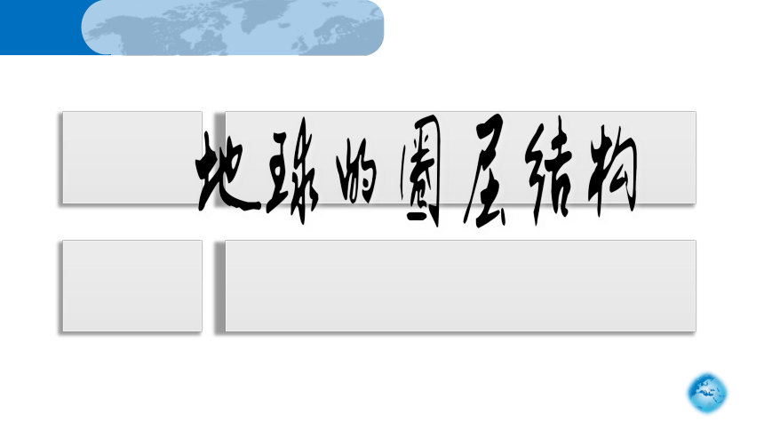 高中地理人教版（2019）必修一1.4地球的圈层结构课件（共47张ppt）