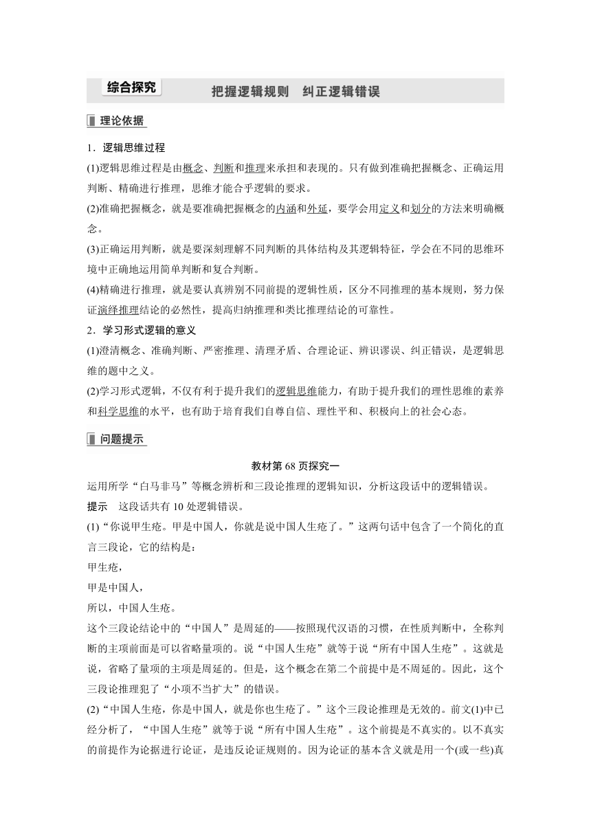 高中思想政治统编版选择性必修3 逻辑与思维 第二单元 遵循逻辑思维规则 综合探究 把握逻辑规则  纠正逻辑错误（ word版含答案）