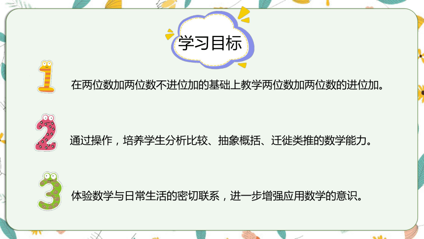 苏教版数学一下 6.1两位数加两位数（进位）（课件）