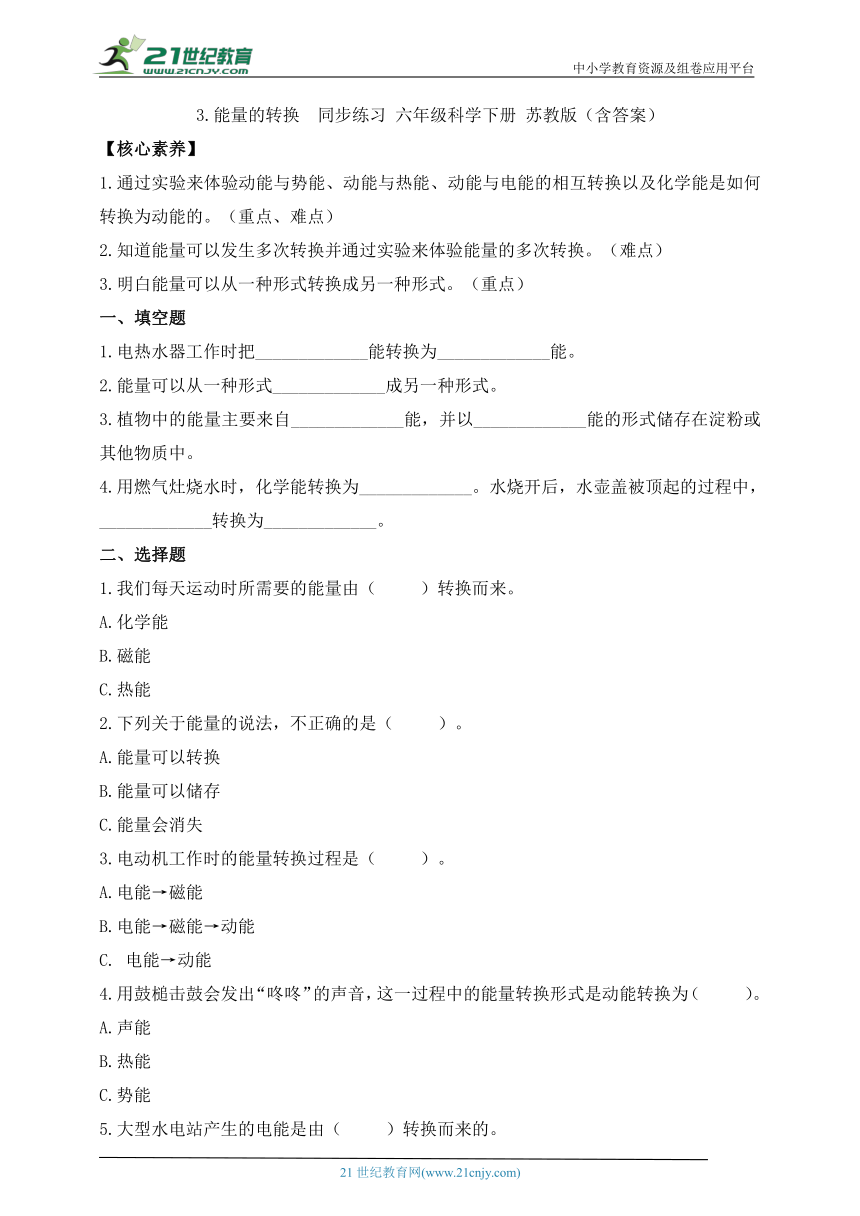 苏教版（2017秋）六年级科学下册 1.3 能量的转换 同步练习（含答案）