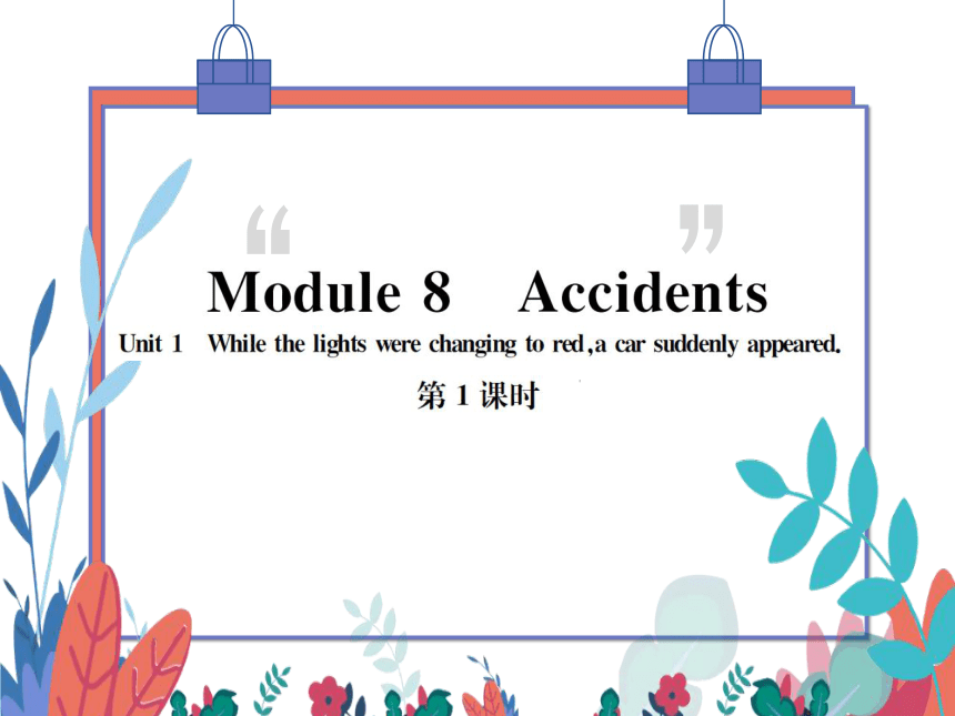【外研版】八上 Module8 Unit1 While the car were changing to red, a car suddenly appeared 第1课时 习题课件