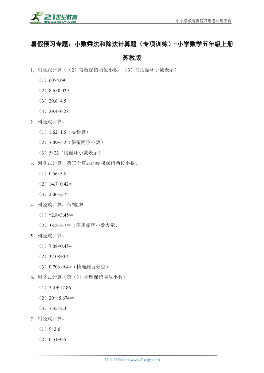 暑假预习专题：小数乘法和除法计算题（专项训练）-小学数学五年级上册苏教版（含答案）