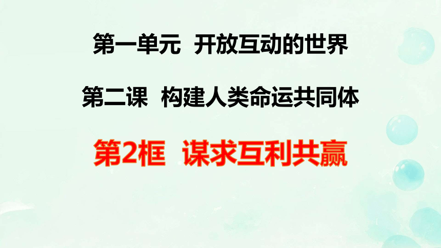 2.2 谋求互利共赢  课件（17 张ppt）