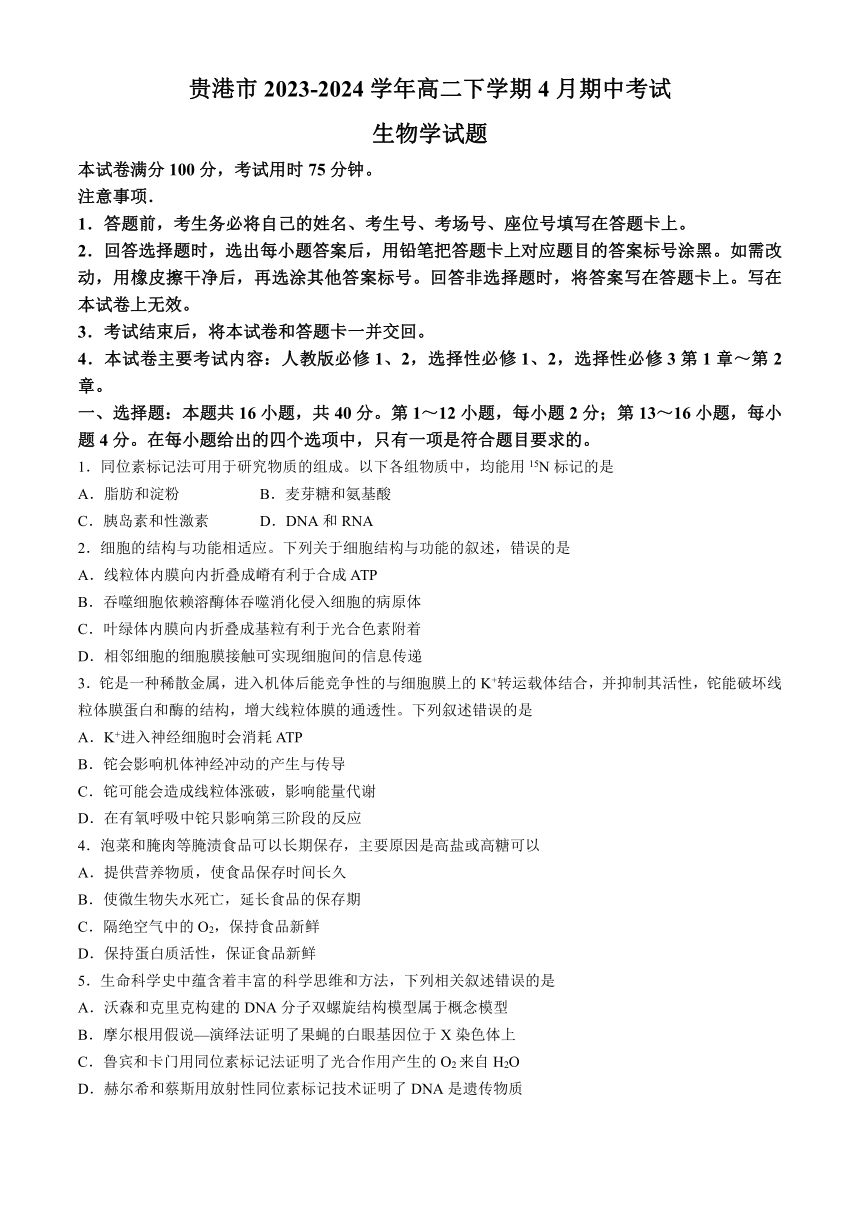 广西壮族自治区贵港市2023-2024学年高二下学期4月期中考试生物学试题（含答案）