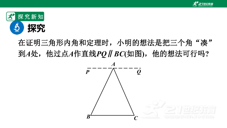 7.5.1 三角形内角和定理的证明  课件（共16张PPT）