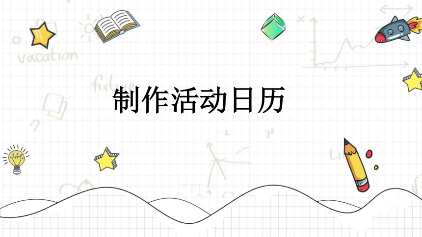 制作活动日历—2023年人教版数学三年级下册（智乐园课件）