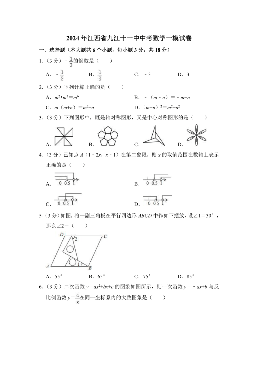 2024年江西省九江十一中中考数学一模试卷（含解析）