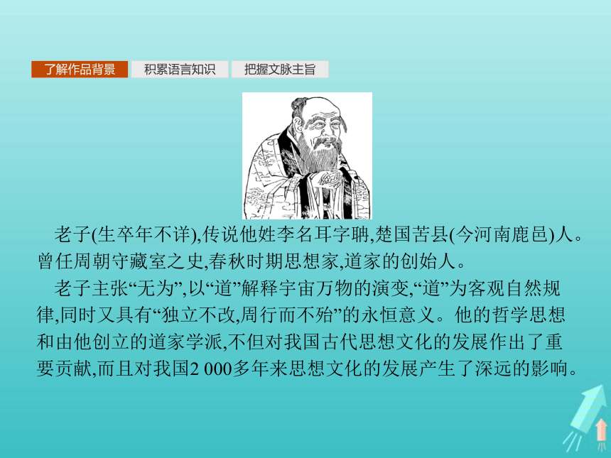 2021_2022学年高中语文第四单元老子选读《有无相生》课件（17张PPT）新人教版选修先秦诸子选读