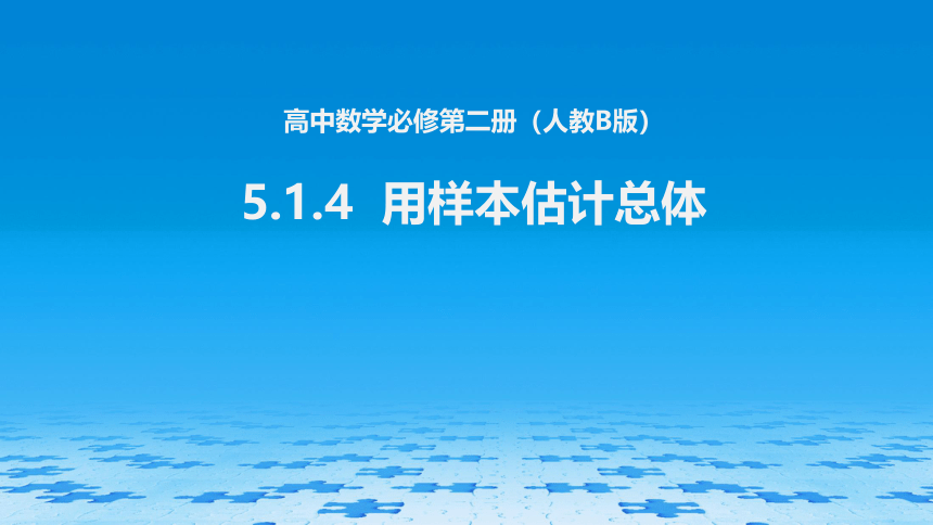 5.1.4用样本估计总体 课件-2021-2022学年高一上学期数学人教B版（2019）必修第二册  (共25张PPT)