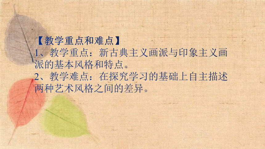 人美版美术八年级下册  3.两个外国美术流派  课件(共30张PPT)