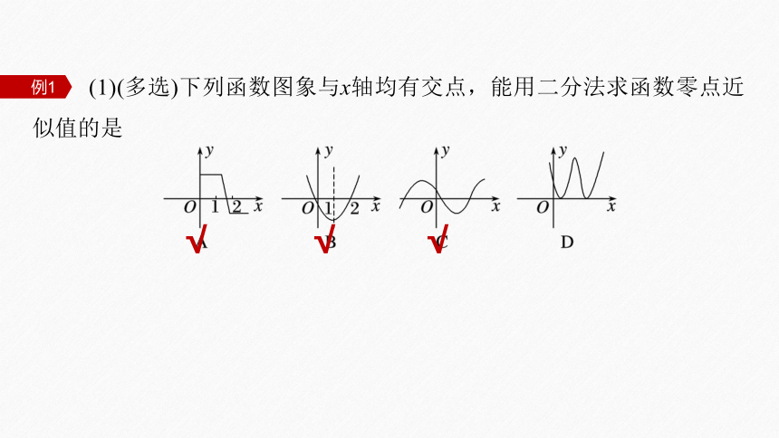 第四章 §4.5 4.5.2 用二分法求方程的近似解-高中数学人教A版必修一 课件（共44张PPT）