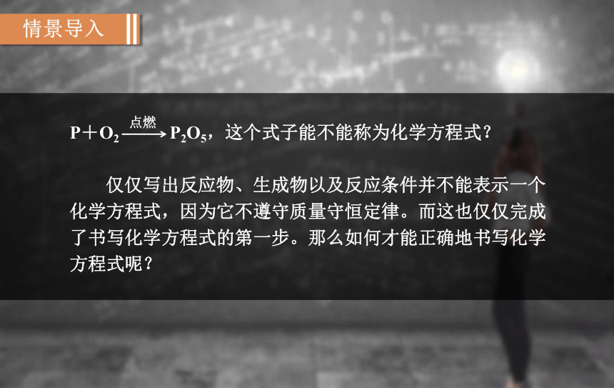 人教版九年级化学上册课件 5.2 如何正确书写化学方程式(课件17页)