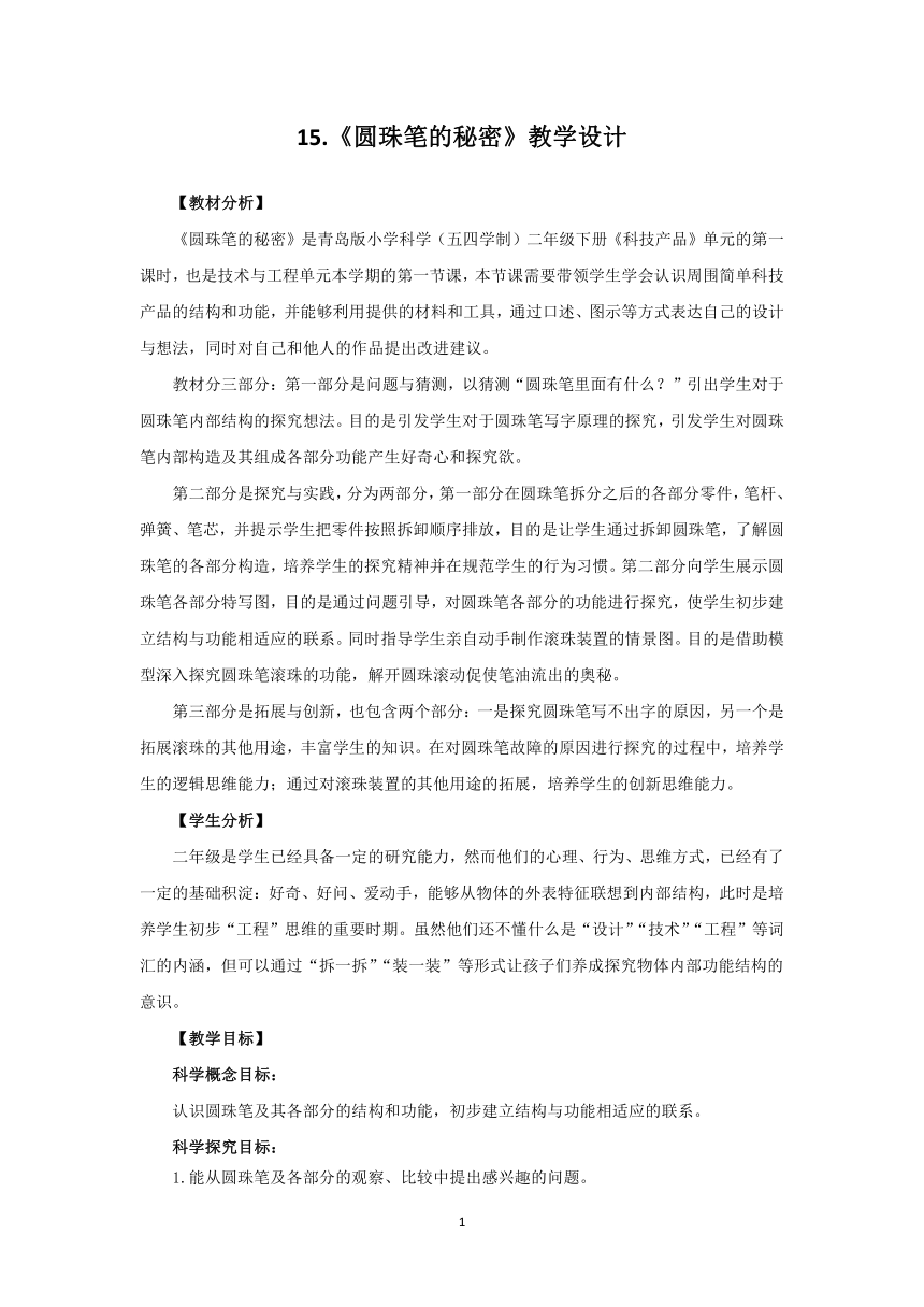 青岛版《科学》二年级下册第五单元《科技产品》 15 圆珠笔的秘密教学设计