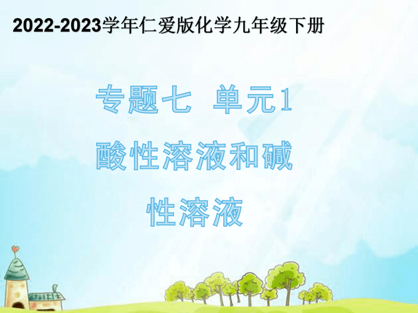 2022-2023学年仁爱版化学九年级下册 专题七 单元1 酸性溶液和碱性溶液 课件(共27张PPT)