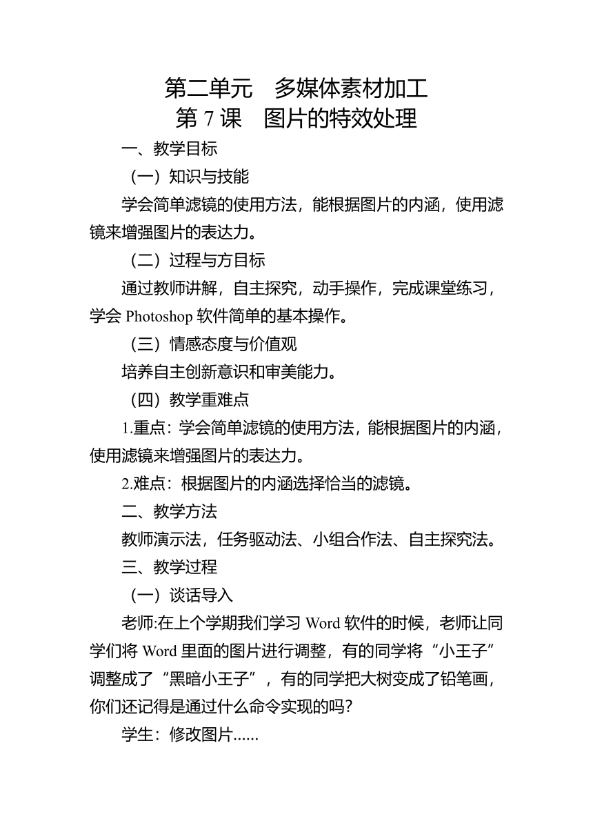 第7课  图片特效处理 教案 2022—2023学年滇人版（2016） 信息技术 七年级下册