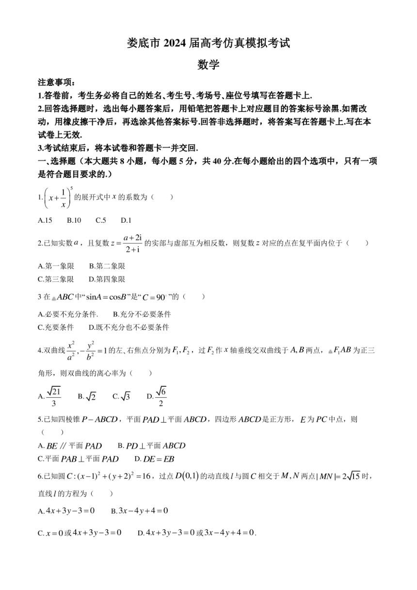 湖南省娄底市2023-2024学年高三下学期一模数学试题（PDF版含解析）