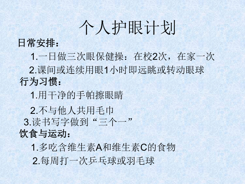 珍惜我们的眼睛 活动三 个人护眼计划 课件（共10张PPT）