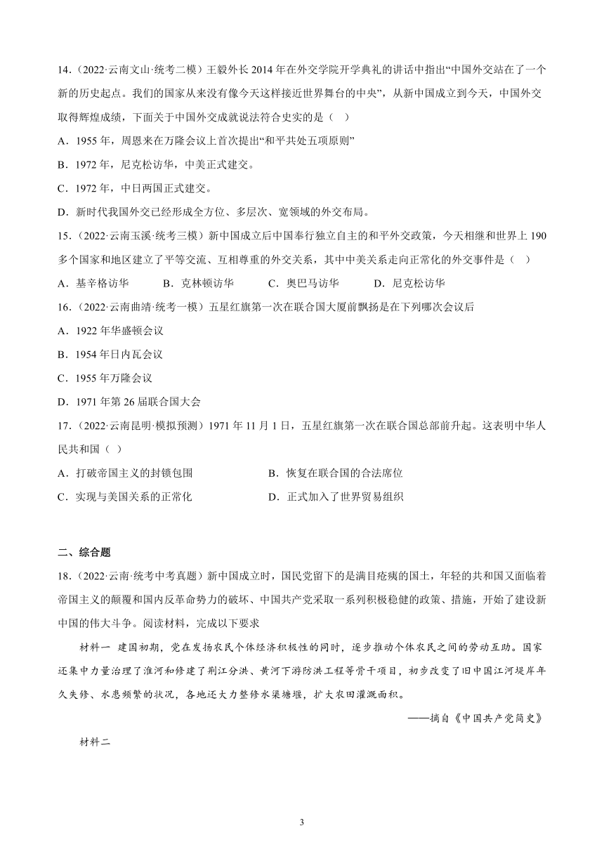 云南省2023年中考备考历史一轮复习国防建设与外交成就 练习题（含解析）