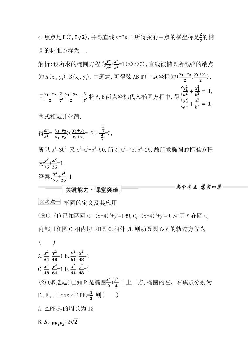 2023届高考一轮复习导与练(选择性必修第一册)第八章第3节 椭圆 讲义（Word版含答案）