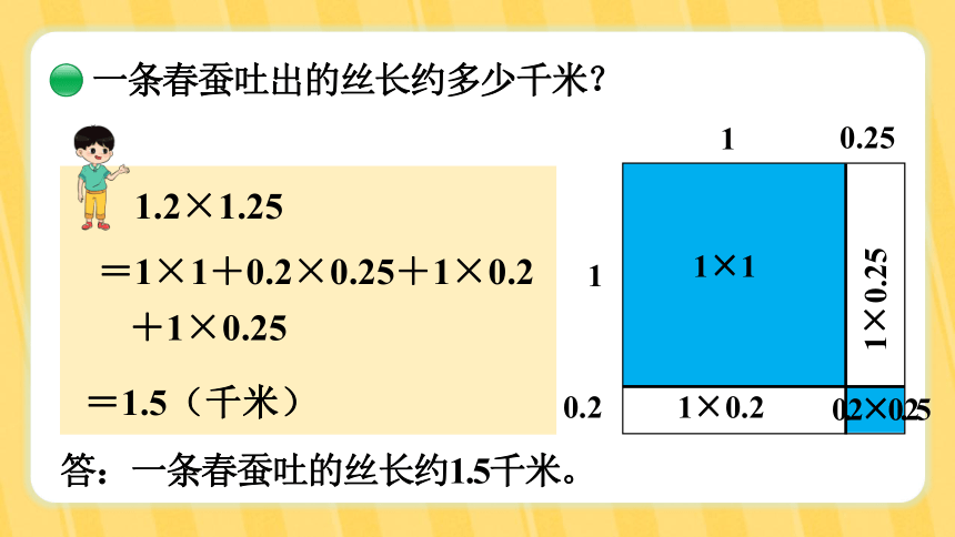 北师大版四年级下册第三单元  小数乘法 第6课时  蚕   丝课件(共22张PPT)