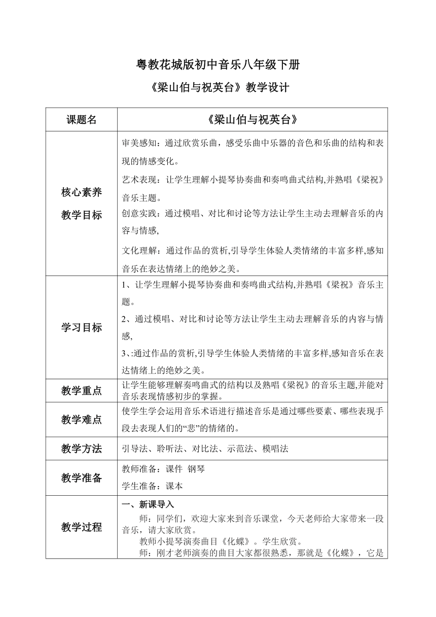 粤教版八年级下册第三单元 音乐与人的情感世界”(之三) 小提琴协奏曲《梁山伯与祝英台》教案（表格式）