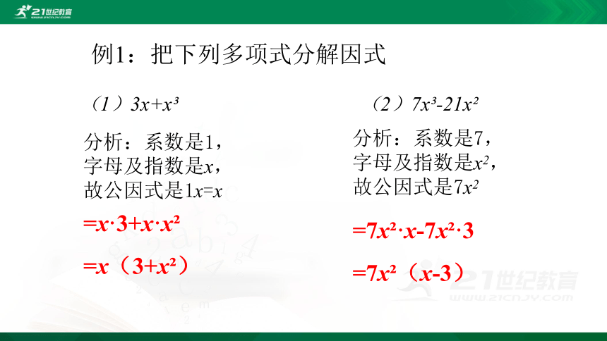 4.2.1 提公因式法 课件（共18张PPT）