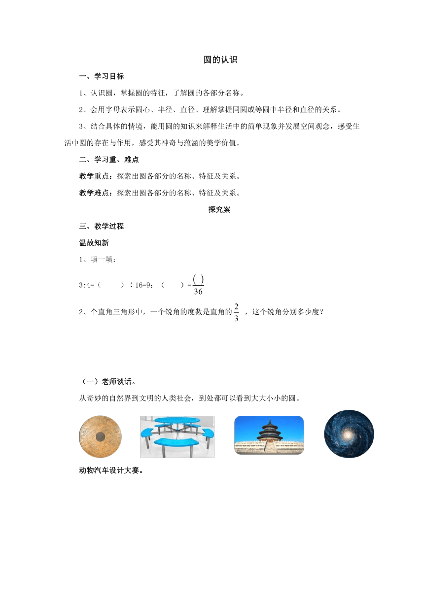 1.1.1 圆的认识预习案2-2022-2023学年六年级数学上册-冀教版（含答案）