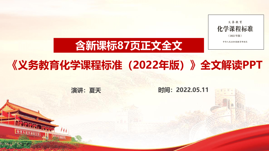 《义务教育化学课程标准（2022年版）》全文学习解读-2022年版义务教育课(共167张PPT)