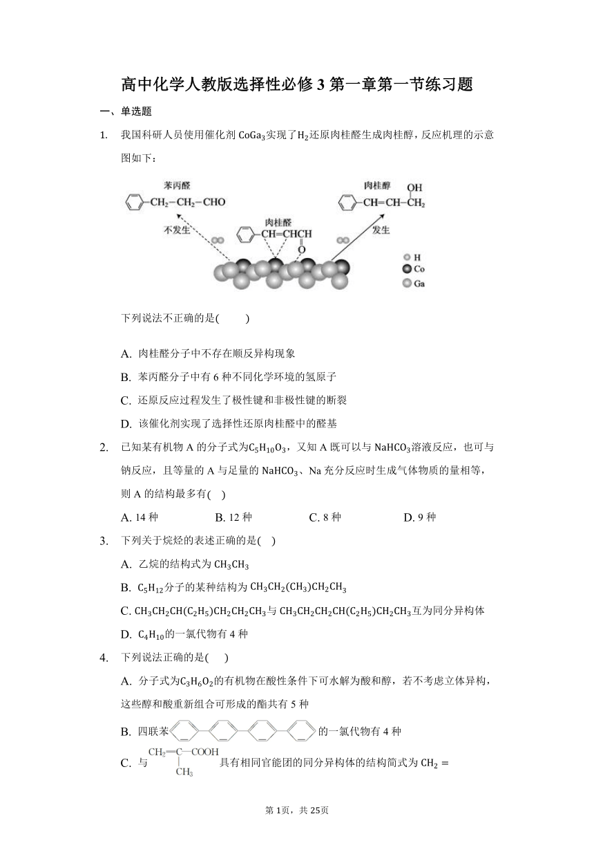 高中化学人教版选择性必修3第一章第一节练习题（含解析）