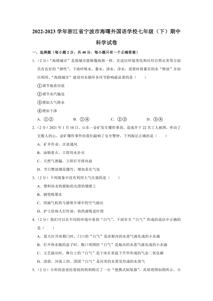 浙江省宁波市海曙外国语学校2022-2023学年七年级（下）期中科学试卷（含解析）