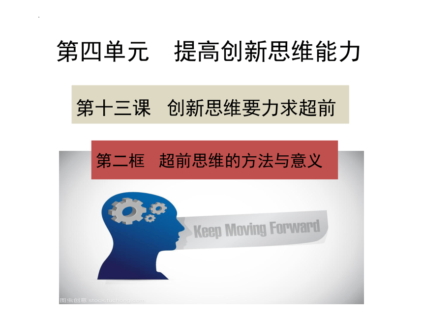 13.2超前思维的方法与意义 课件（共16张ppt）高中政治统编版选择性必修三