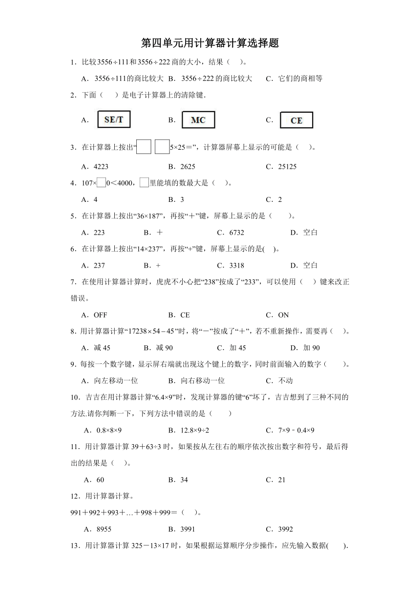 2023-2024学年苏教版小学数学四年级下册第四单元《用计算器计算选择题》专项培优卷（含答案解析）