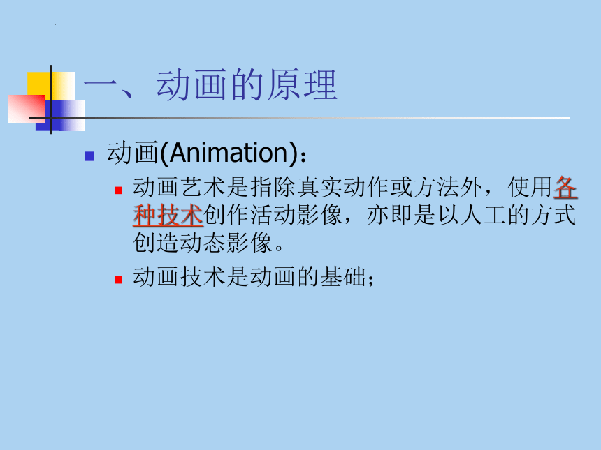 滇人版(2016)信息技术八年级上册 第7课精彩的动画世界课件（26张PPT）