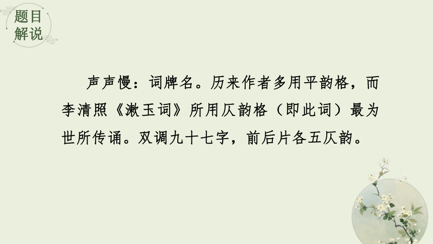 9.3 声声慢 教学课件(共34张PPT)-高中语文人教统编版必修上册