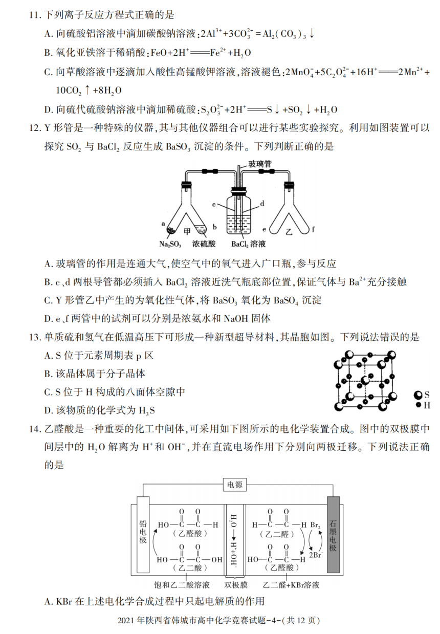 2021年陕西省渭南市韩城市高中化学竞赛试题（PDF版无答案）