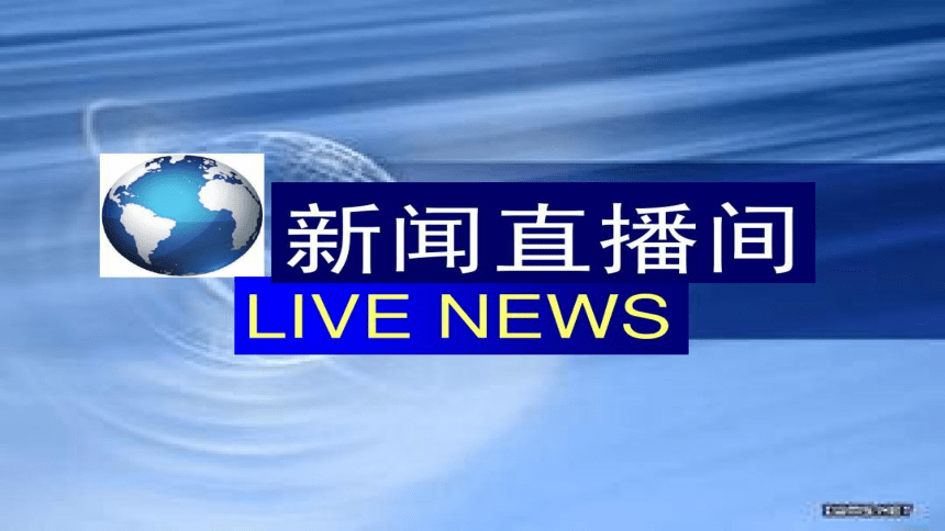 拒绝校园欺凌，共建平安校园  高中主题班会课件(共25张PPT)