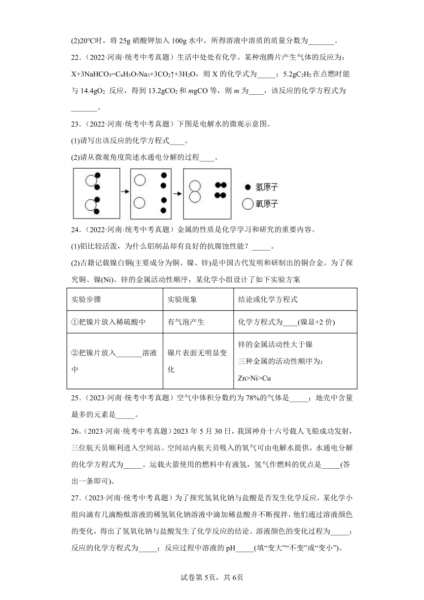 河南三年（2021-2023）中考化学真题分题型分类汇编-04填空题（含解析）