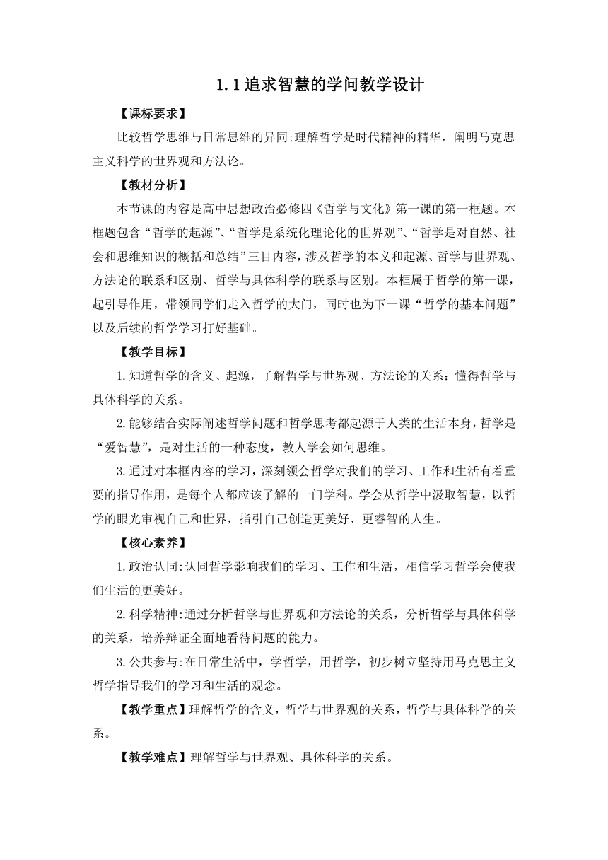 1.1追求智慧的学问（教学设计）（含练习解析） 2023-2024学年高二政治上学期统编版必修4