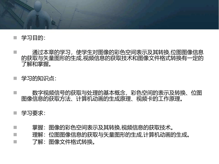 第三章 图像与视频的获取与处理 课件(共71张PPT)- 《多媒体技术基础及应用（第2版）》同步教学（清华大学版）