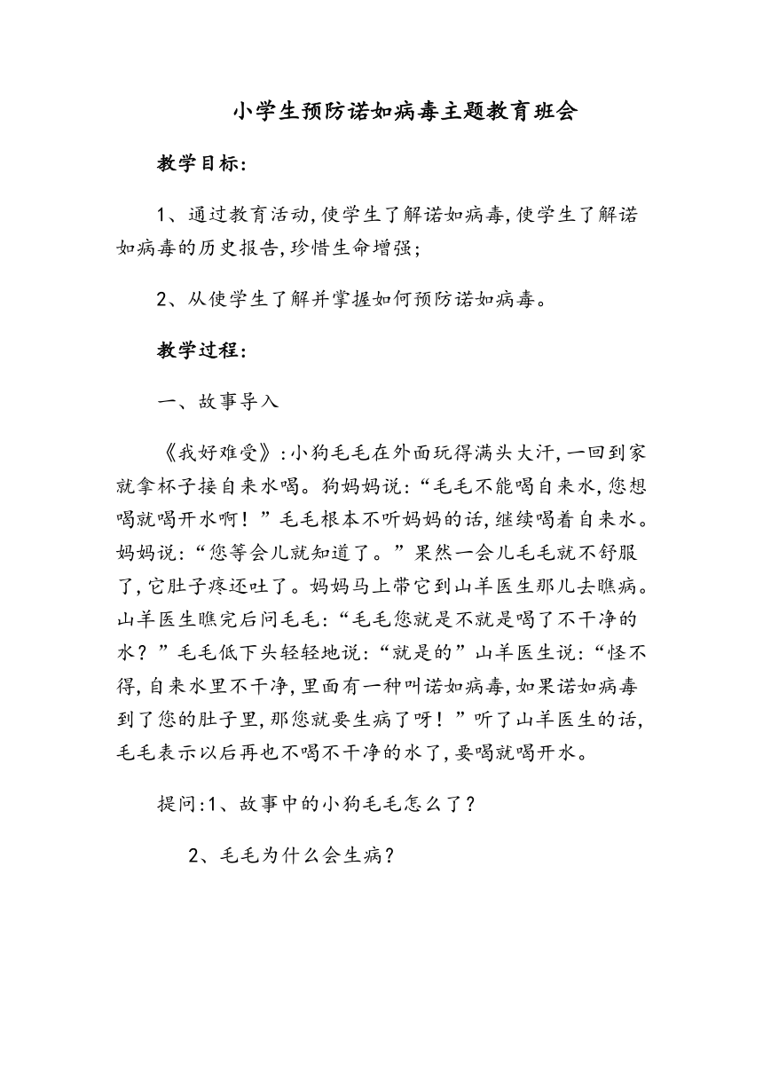 小学生预防诺如病毒主题教育班会