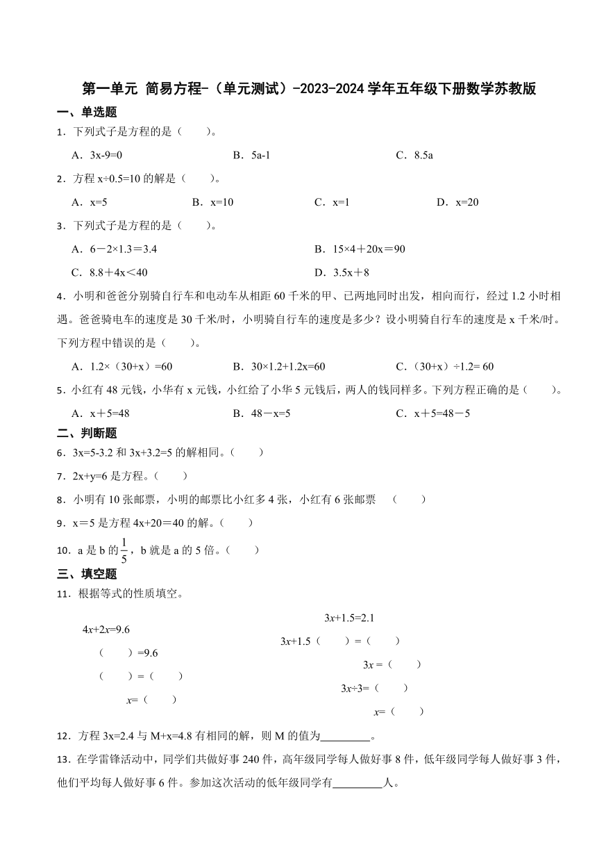 2023-2024学年五年级下册数学苏教版 第一单元 简易方程-（单元测试）-（含答案）