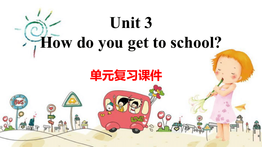 七下 Unit 3 How do you get to school? 单元复习课件（29张PPT）