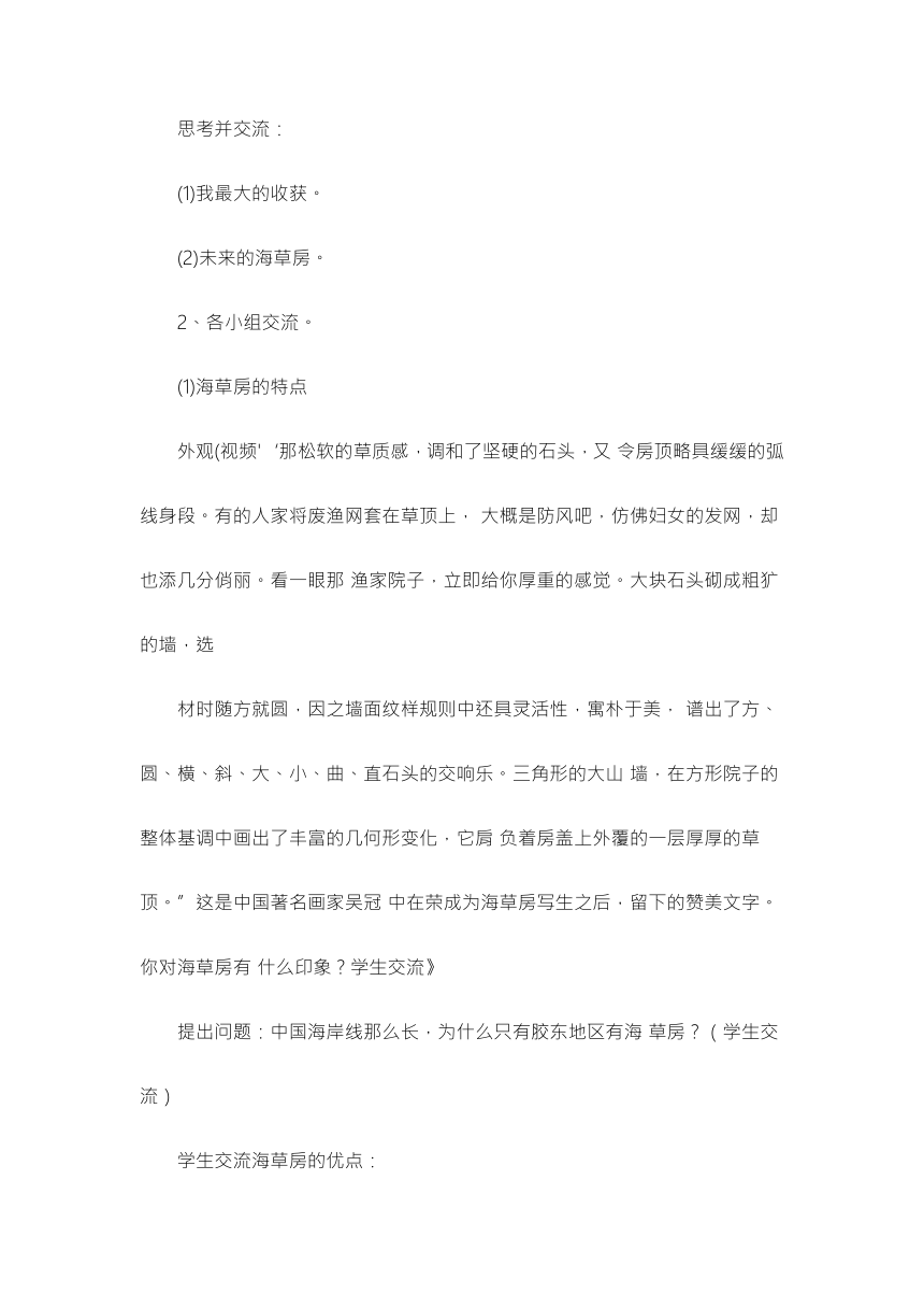 《探秘海草房》（教案）-综合实践活动三年级下册